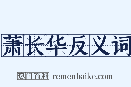 萧长华反义词是什么意思的图片